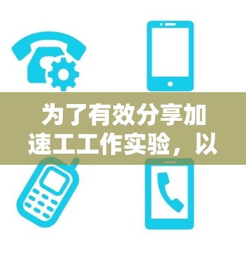 为了有效分享加速工工作实验，以下是一个清晰的步骤指南