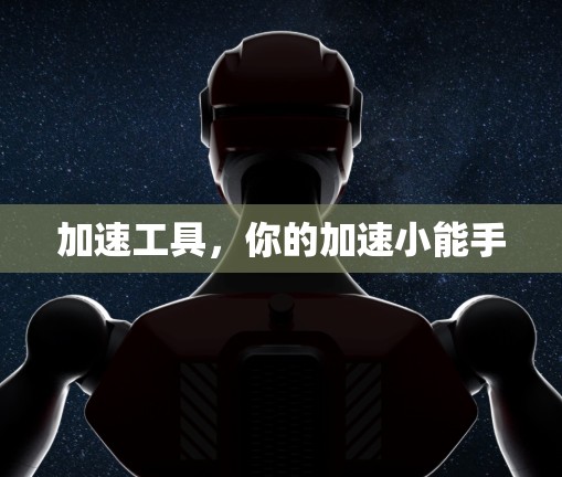 加速工具，你的加速小能手