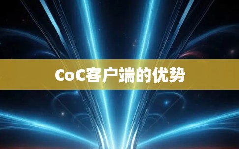 CoC客户端的优势 CoC客户端的优势
