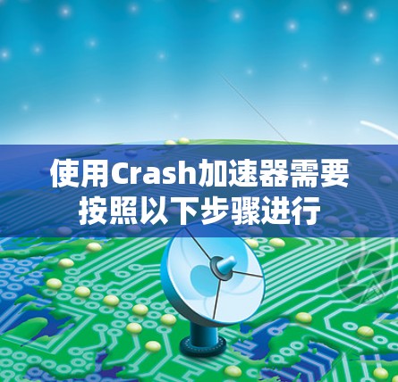使用Crash加速器需要按照以下步骤进行