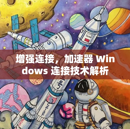 增强连接，加速器 Windows 连接技术解析