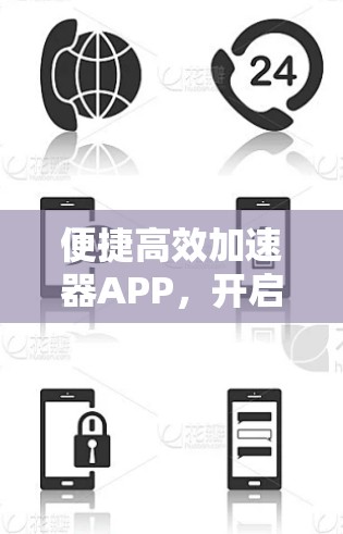 便捷高效加速器APP，开启高效便捷的办公生活