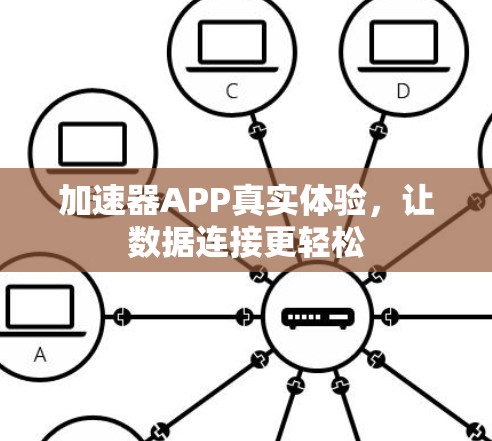 加速器APP真实体验，让数据连接更轻松