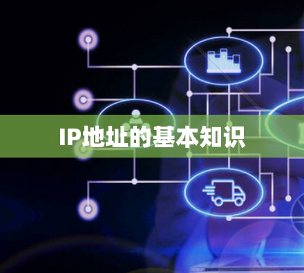 IP地址的基本知识