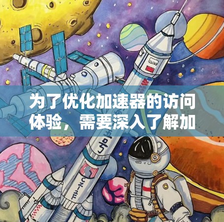 为了优化加速器的访问体验，需要深入了解加速器的各个模块及其管理方式。以下是对加速器管理模块的详细指南