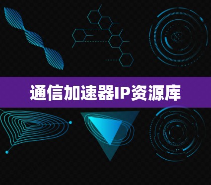 通信加速器IP资源库