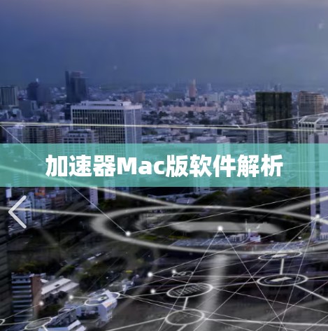 加速器Mac版软件解析