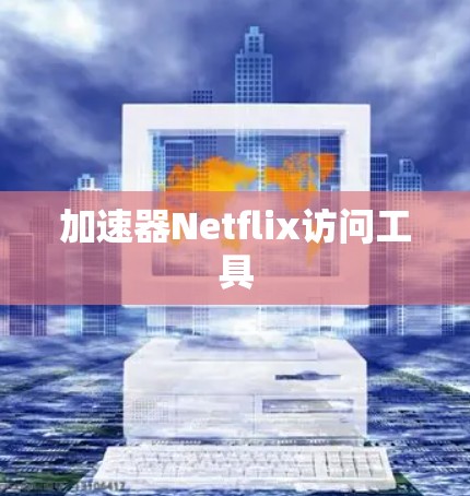 加速器Netflix访问工具