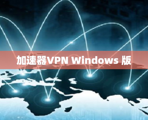 加速器VPN Windows 版 加速器VPN Windows 版