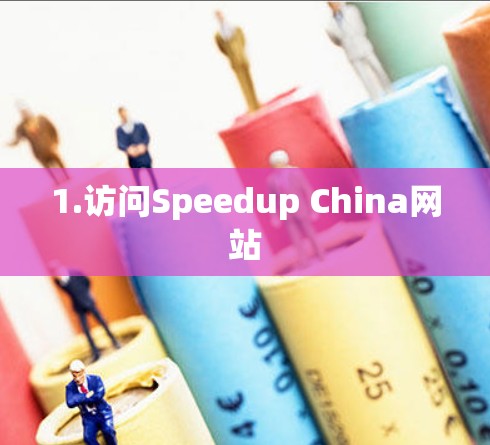 1.访问Speedup China网站