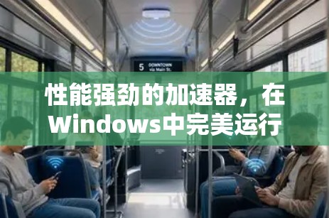 性能强劲的加速器，在Windows中完美运行