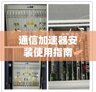 通信加速器安装使用指南 通信加速器安装使用指南