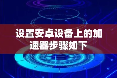设置安卓设备上的加速器步骤如下