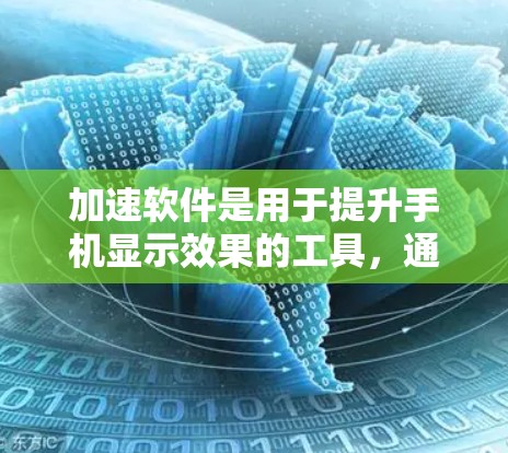 加速软件是用于提升手机显示效果的工具，通常用于提升屏幕拉宽和提升显示效果。以下是一个逐步指南，帮助你使用安卓加速软件