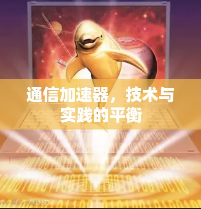 通信加速器，技术与实践的平衡