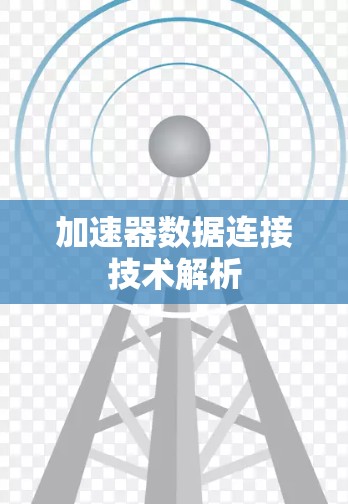 加速器数据连接技术解析