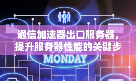通信加速器出口服务器,提升服务器性能的关键步骤 通信加速器出口服务器,提升服务器性能的关键步骤