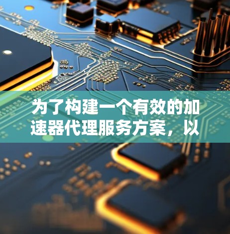 为了构建一个有效的加速器代理服务方案,以下是一个详细的方案框架,涵盖服务结构、推荐方管理、配置、执行、异常处理、价格策略、监控和用户反馈等方面 为了构建一个有效的加速器代理服务方案,以下是一个详细的方案框架,涵盖服务结构、推荐方管理、配置、执行、异常处理、价格策略、监控和用户反馈等方面