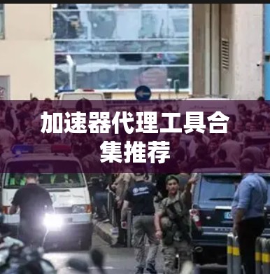 加速器代理工具合集推荐