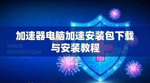 加速器电脑加速安装包下载与安装教程
