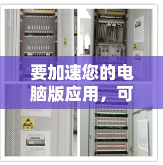 要加速您的电脑版应用,可以按照以下步骤进行 要加速您的电脑版应用,可以按照以下步骤进行