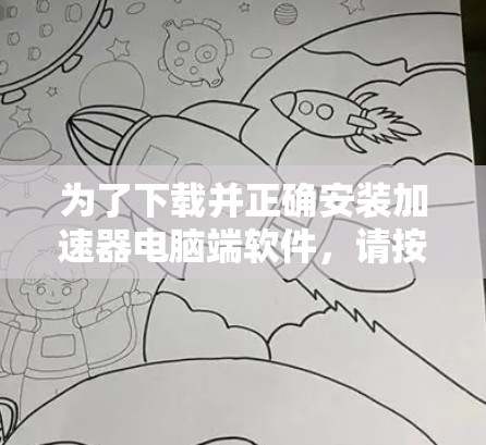 为了下载并正确安装加速器电脑端软件,请按照以下步骤进行 为了下载并正确安装加速器电脑端软件,请按照以下步骤进行