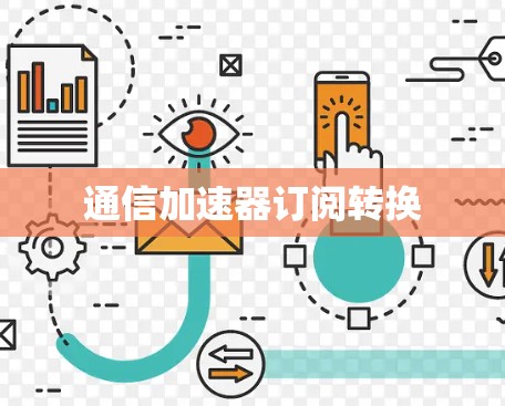 通信加速器订阅转换