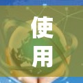 使用多人共享加速器的步骤如下 使用多人共享加速器的步骤如下