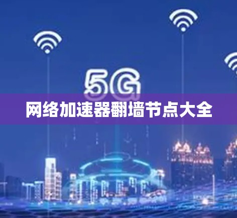网络加速器翻墙节点大全