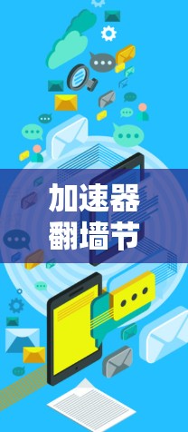加速器翻墙节点切换是一个通过转换媒体文件到另一台服务器来提升游戏流畅度的技术。以下是详细的信息 加速器翻墙节点切换是一个通过转换媒体文件到另一台服务器来提升游戏流畅度的技术。以下是详细的信息