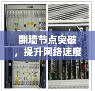 翻墙节点突破，提升网络速度，推荐最新加速器工具
