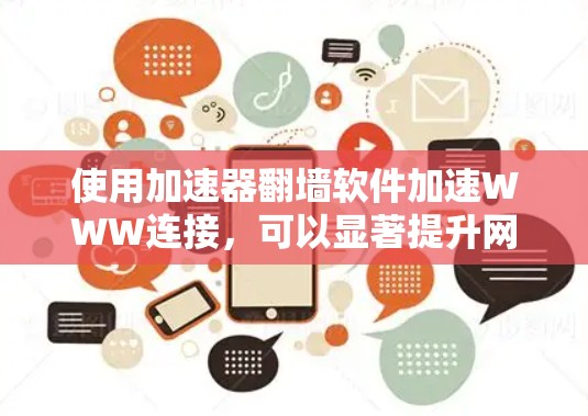 使用加速器翻墙软件加速WWW连接，可以显著提升网络性能。以下是一步步的指南