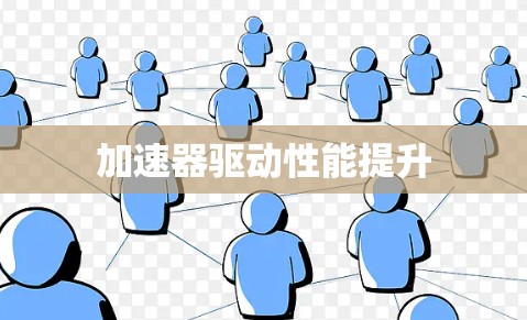 加速器驱动性能提升
