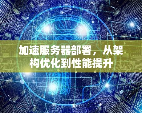 加速服务器部署，从架构优化到性能提升