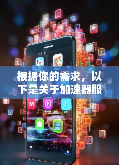根据你的需求，以下是关于加速器服务器地址的详细介绍
