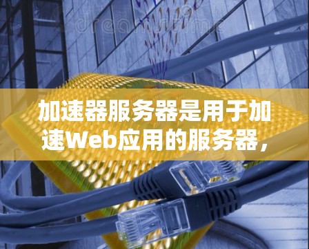 加速器服务器是用于加速Web应用的服务器,根据加速器的不同,其功能和性能会有所不同。以下是常见的加速器服务器节点列表,供参考