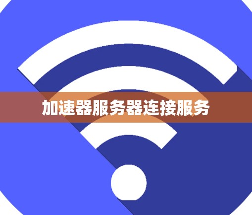 加速器服务器连接服务