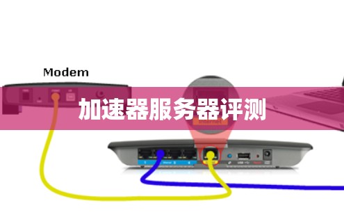 加速器服务器评测