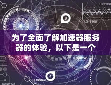 为了全面了解加速器服务器的体验,以下是一个结构化的学习计划