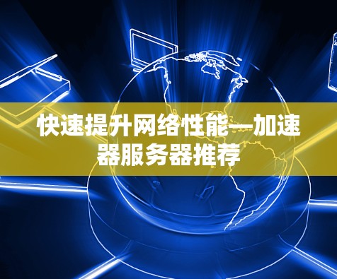 快速提升网络性能—加速器服务器推荐