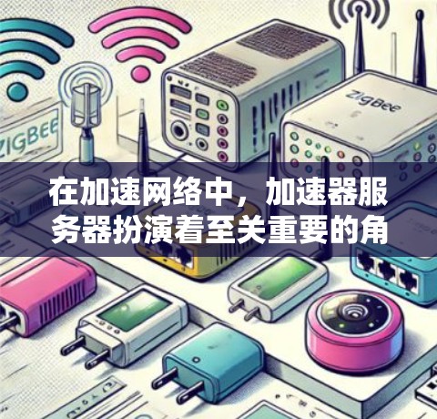在加速网络中,加速器服务器扮演着至关重要的角色,它们是处理加速请求的专有服务器,确保用户能够高效地获取网络资源。以下是对加速器服务器性能排行的详细分析和建议 在加速网络中,加速器服务器扮演着至关重要的角色,它们是处理加速请求的专有服务器,确保用户能够高效地获取网络资源。以下是对加速器服务器性能排行的详细分析和建议