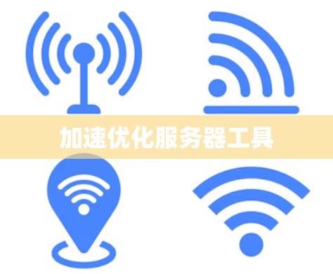 加速优化服务器工具