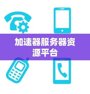 加速器服务器资源平台