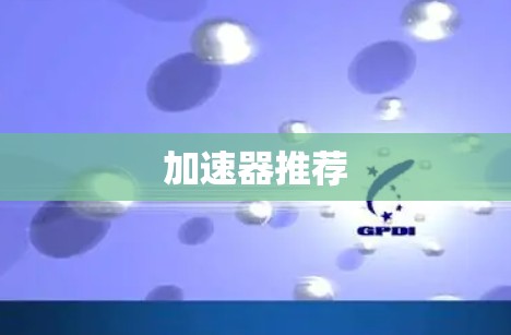 加速器推荐