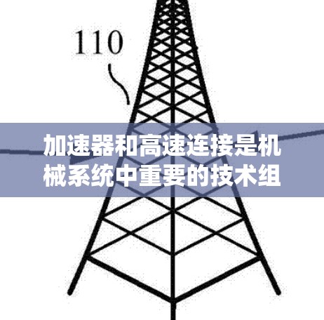 加速器和高速连接是机械系统中重要的技术组件,各自在不同的领域中发挥着关键作用。以下是关于它们的详细分析