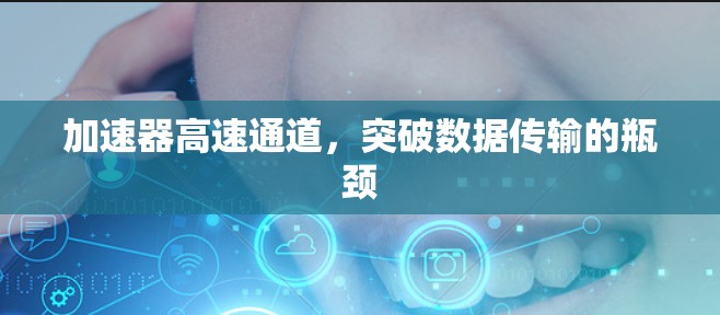 加速器高速通道，突破数据传输的瓶颈