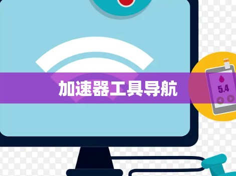 加速器工具导航