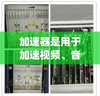 加速器是用于加速视频、音频、文件等文件的工具,但根据您的问题,您可能指的是加速器官方最新版(accelerating tool)以下是关于加速器官方最新版本的一些信息,以及一些推荐的工具 加速器是用于加速视频、音频、文件等文件的工具,但根据您的问题,您可能指的是加速器官方最新版(accelerating tool)以下是关于加速器官方最新版本的一些信息,以及一些推荐的工具