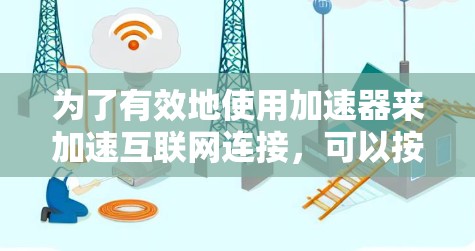 为了有效地使用加速器来加速互联网连接,可以按照以下步骤进行
