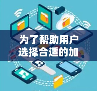 为了帮助用户选择合适的加速器国际节点，以下是分步的推荐过程和总结